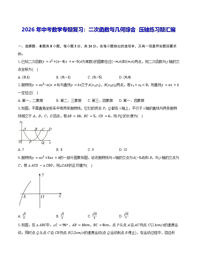 2026年中考数学专题复习:二次函数与几何综合 压轴练习题汇编(含答案解析)第1页