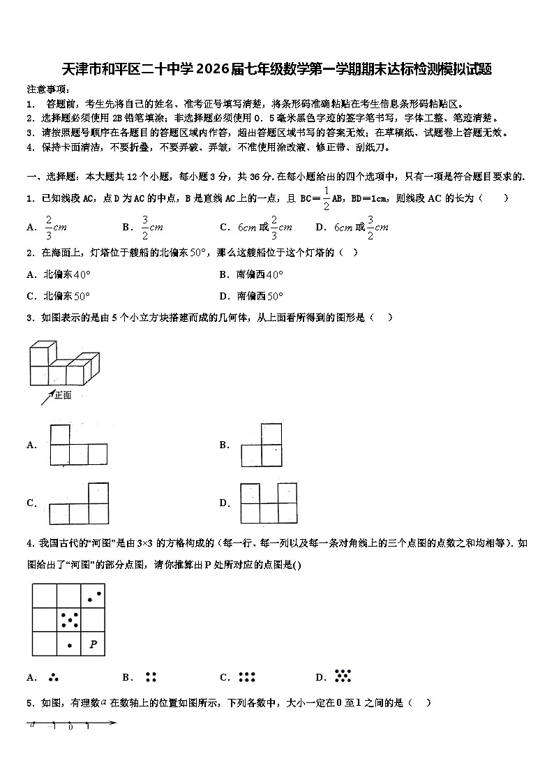 天津市和平区二十中学2026届七年级数学第一学期期末达标检测模拟试题含解析第1页