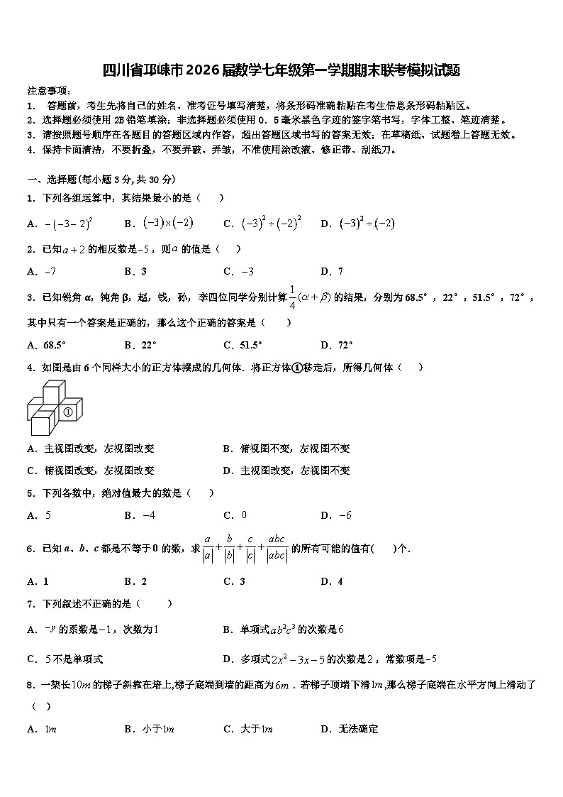 四川省邛崃市2026届数学七年级第一学期期末联考模拟试题含解析第1页