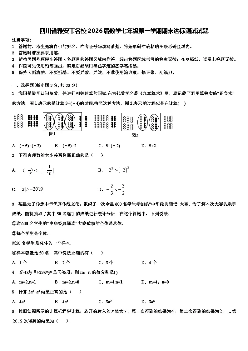 四川省雅安市名校2026届数学七年级第一学期期末达标测试试题含解析第1页