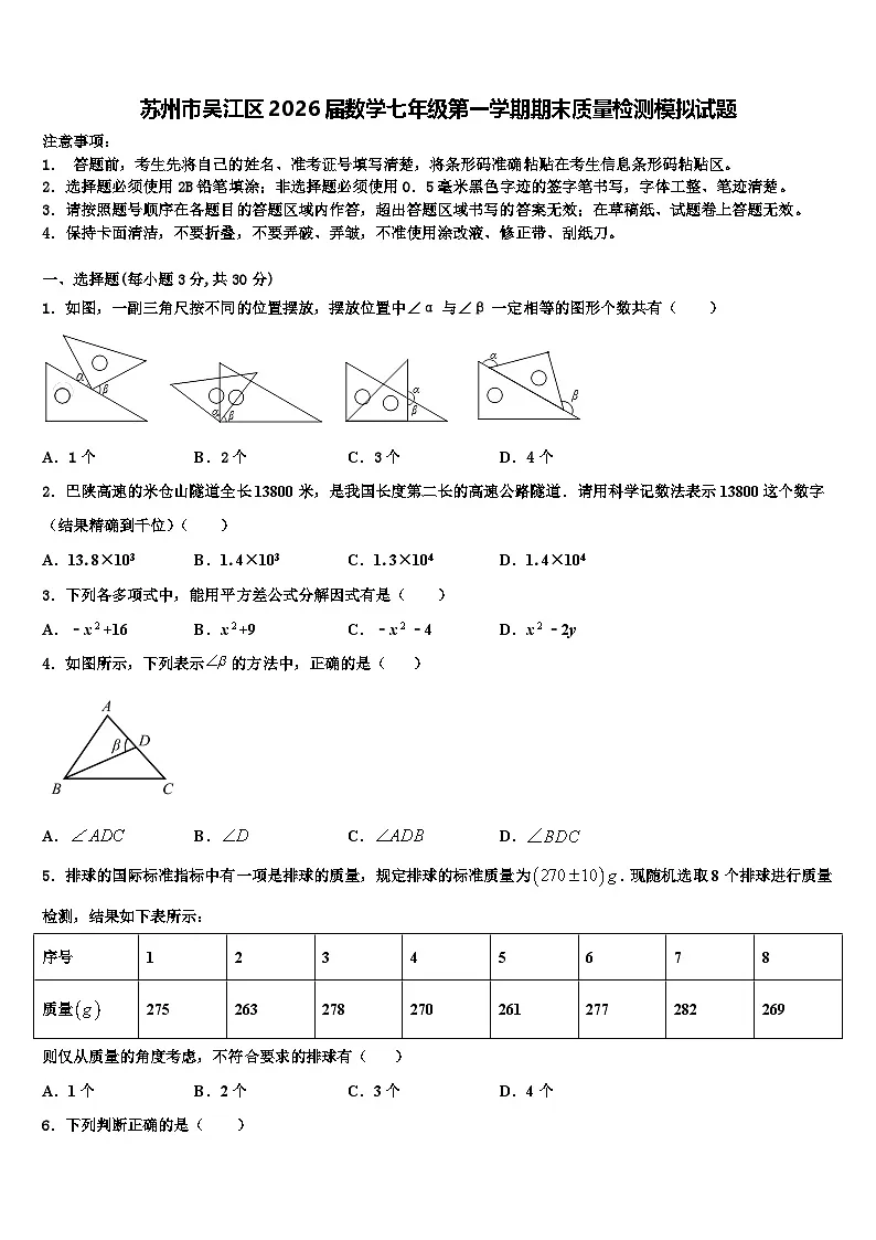 苏州市吴江区2026届数学七年级第一学期期末质量检测模拟试题含解析第1页