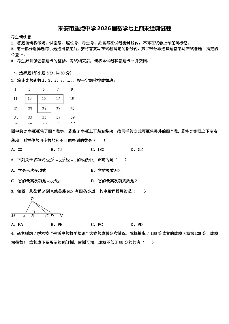 泰安市重点中学2026届数学七上期末经典试题含解析第1页