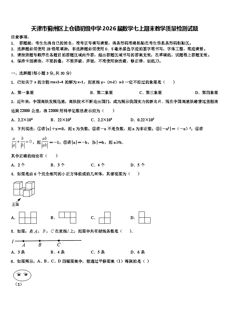 天津市蓟州区上仓镇初级中学2026届数学七上期末教学质量检测试题含解析第1页