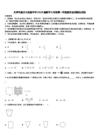 天津市南开大附属中学2026届数学七年级第一学期期末监测模拟试题含解析