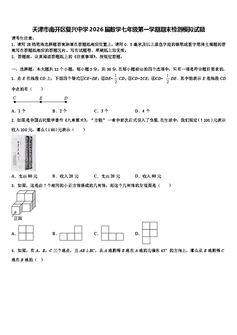 天津市南开区复兴中学2026届数学七年级第一学期期末检测模拟试题含解析第1页