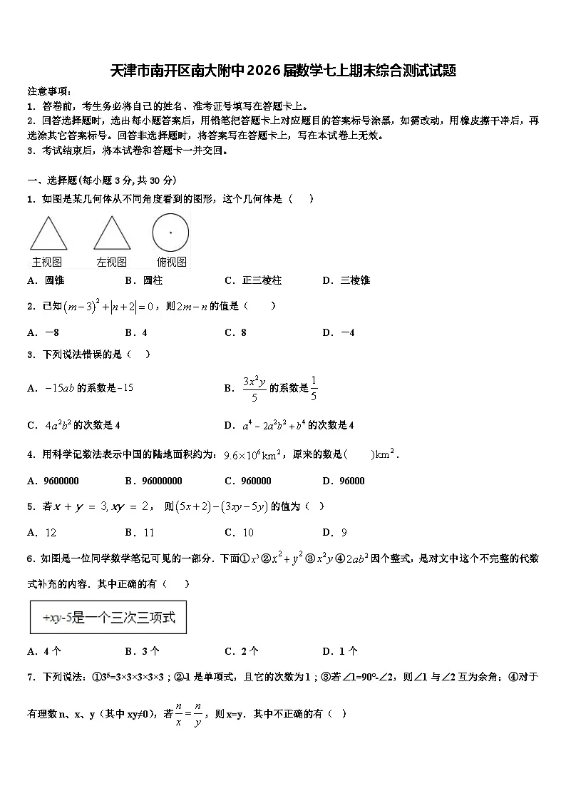天津市南开区南大附中2026届数学七上期末综合测试试题含解析第1页