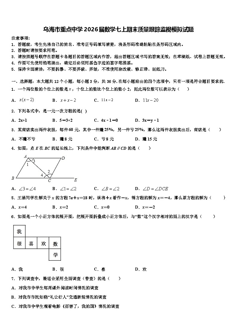 乌海市重点中学2026届数学七上期末质量跟踪监视模拟试题含解析第1页