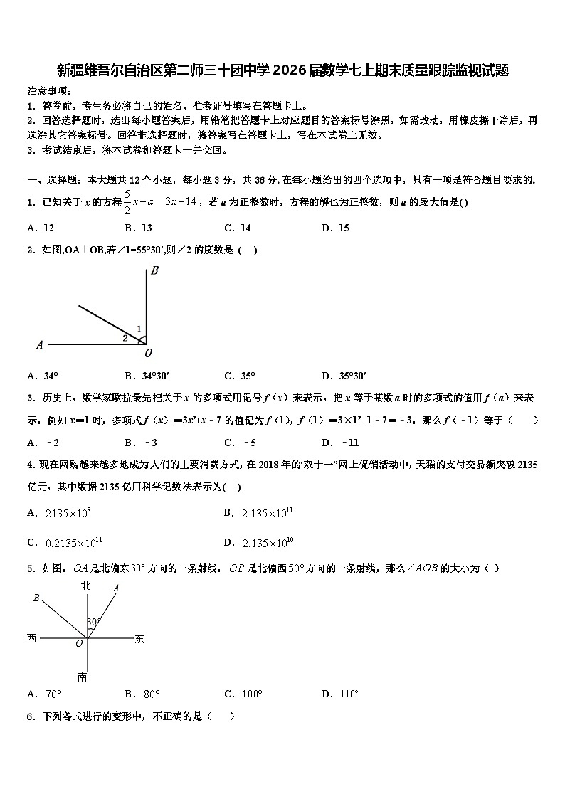 新疆维吾尔自治区第二师三十团中学2026届数学七上期末质量跟踪监视试题含解析第1页