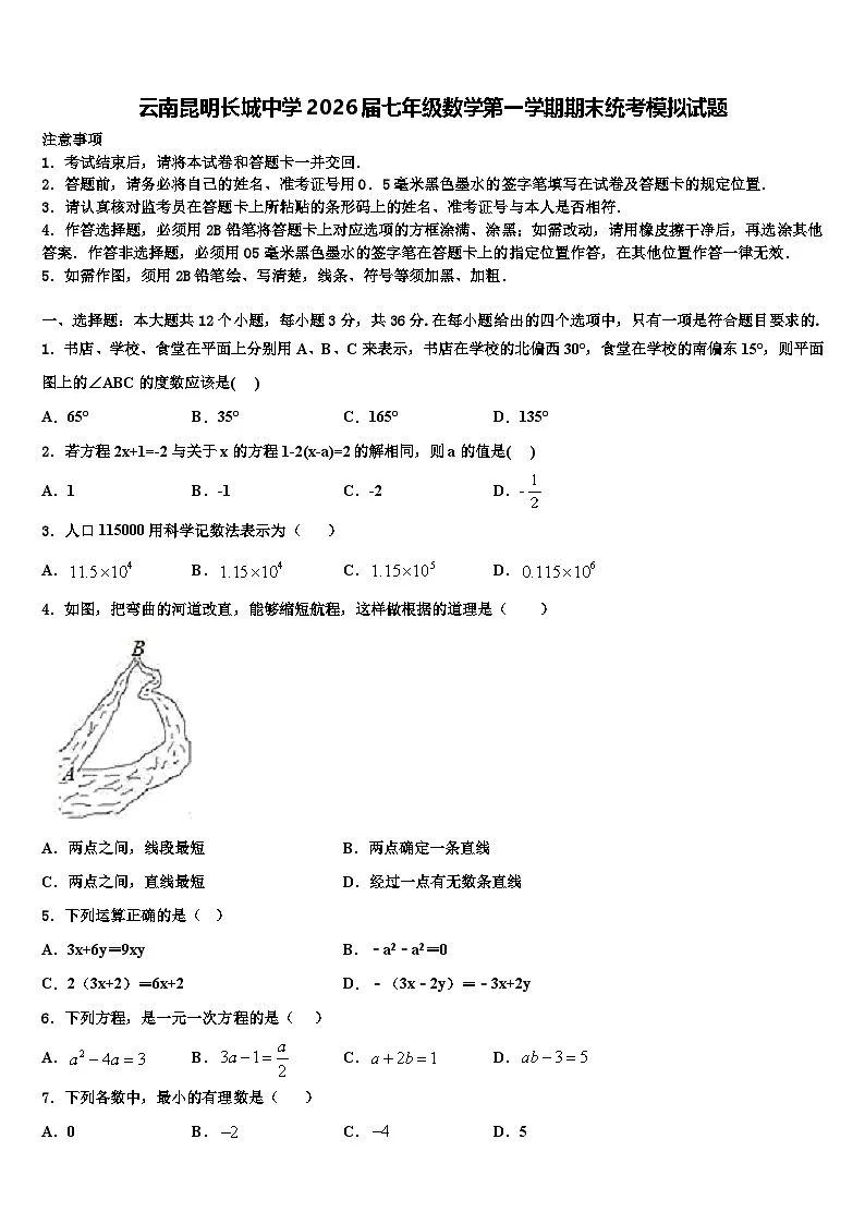 云南昆明长城中学2026届七年级数学第一学期期末统考模拟试题含解析第1页