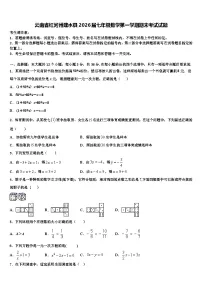 云南省红河州建水县2026届七年级数学第一学期期末考试试题含解析