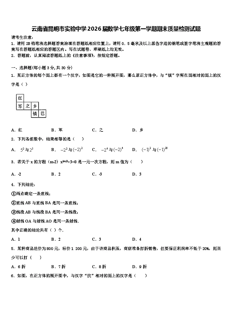 云南省昆明市实验中学2026届数学七年级第一学期期末质量检测试题含解析第1页
