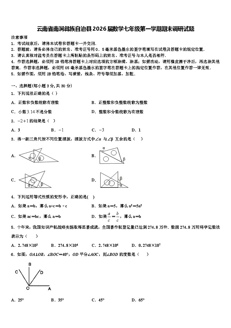 云南省南涧彝族自治县2026届数学七年级第一学期期末调研试题含解析第1页