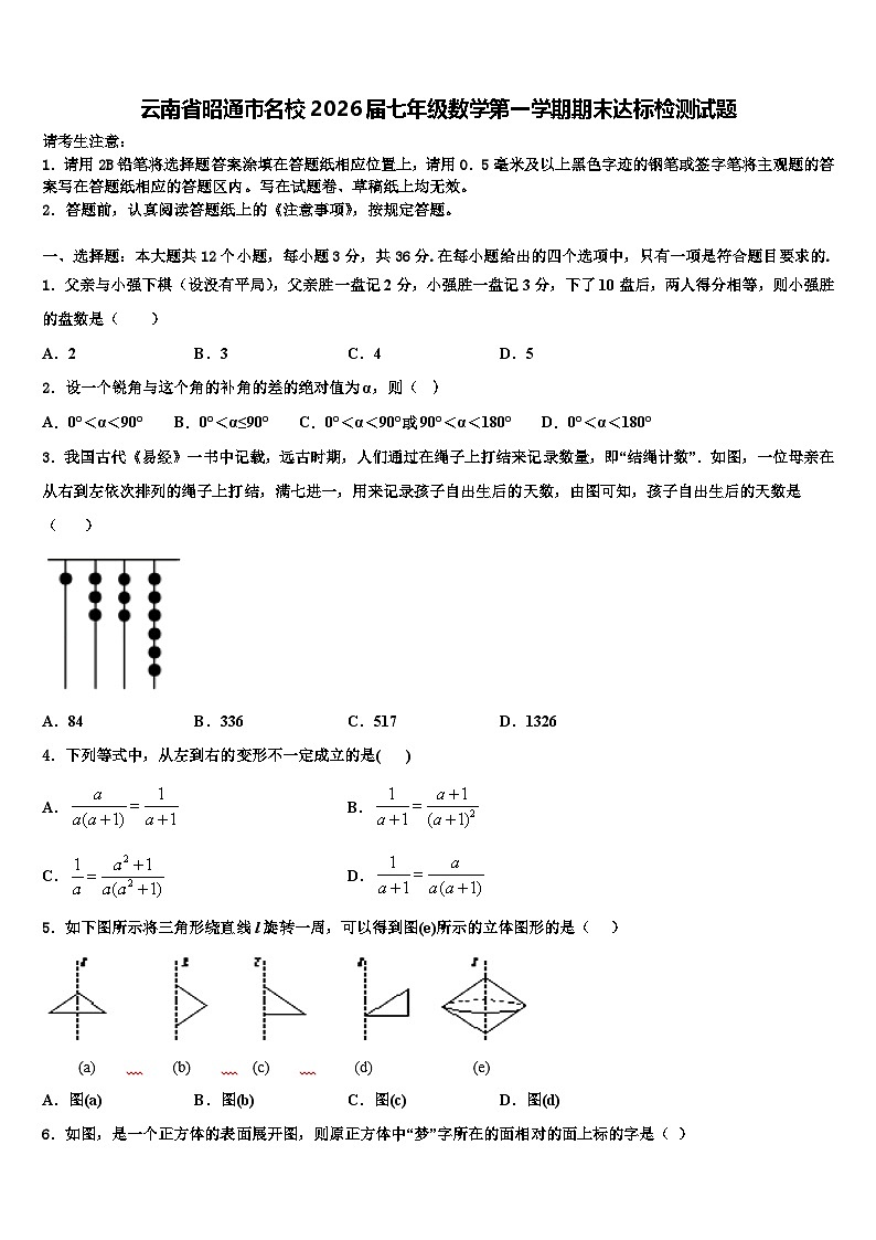 云南省昭通市名校2026届七年级数学第一学期期末达标检测试题含解析第1页