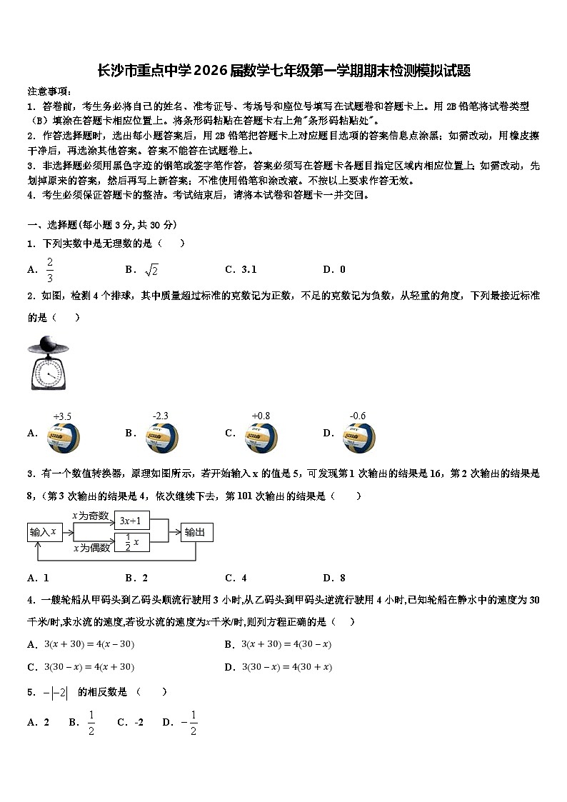 长沙市重点中学2026届数学七年级第一学期期末检测模拟试题含解析第1页