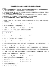 浙江部分地区2026届七年级数学第一学期期末检测试题含解析