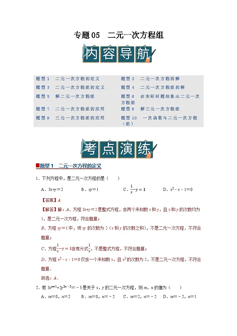 专题05 二元一次方程组 (期末复习专项训练)2025-2026学年八年级初中数学(北师大2024)(解析版)第1页
