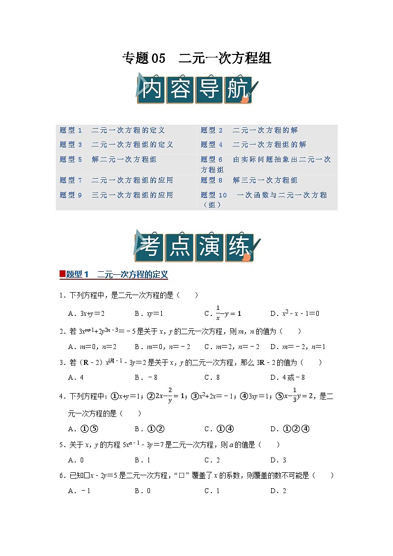 专题05 二元一次方程组(期末复习专项训练)2025-2026学年八年级初中数学(北师大2024)(原卷版)第1页