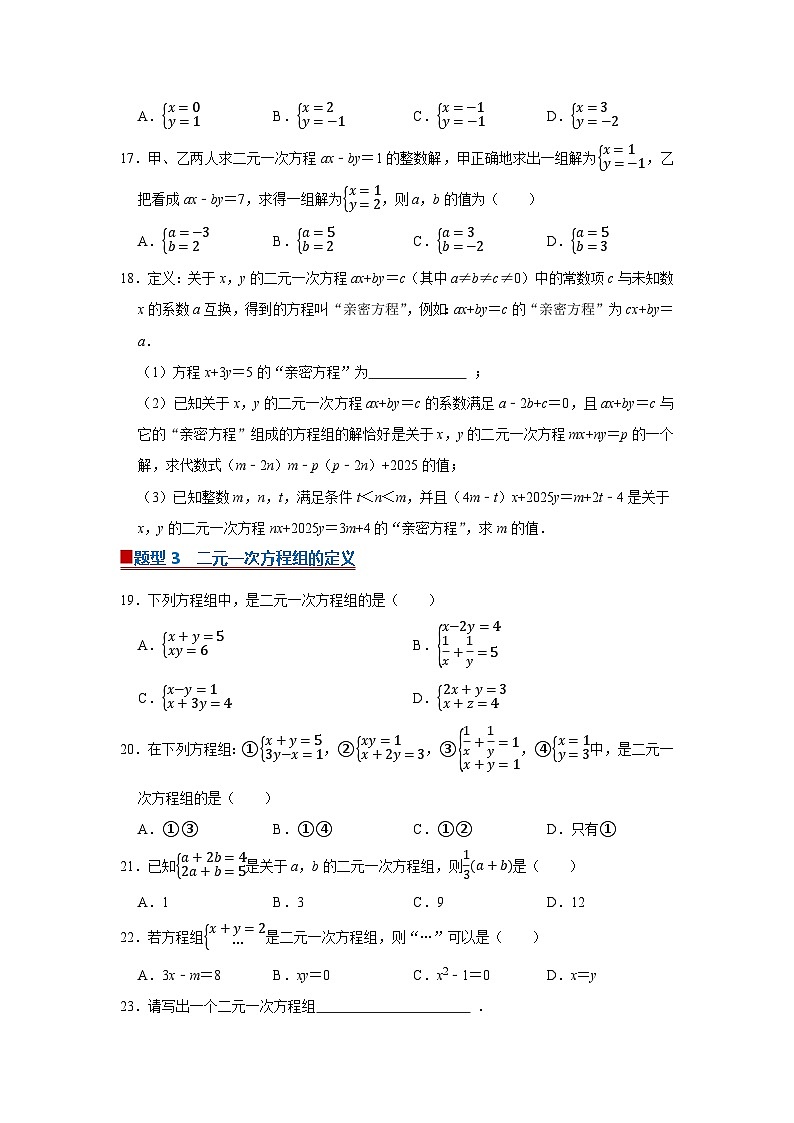 专题05 二元一次方程组(期末复习专项训练)2025-2026学年八年级初中数学(北师大2024)(原卷版)第3页