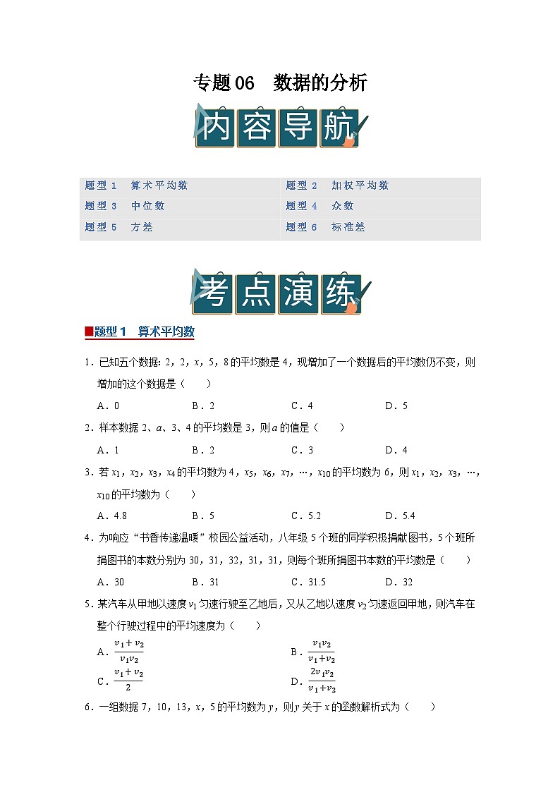专题06 数据的分析(期末复习专项训练)2025-2026学年八年级初中数学(北师大2024)(原卷版)第1页