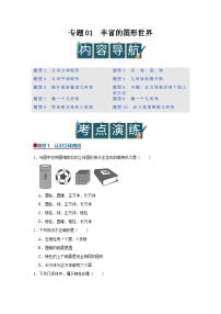 专题01  丰富的图形世界 （期末复习专项训练）2025-2026学年七年级上初中数学（北师大2024）