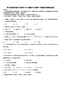 浙江省杭州市城区六校联考2026届数学七年级第一学期期末经典模拟试题含解析