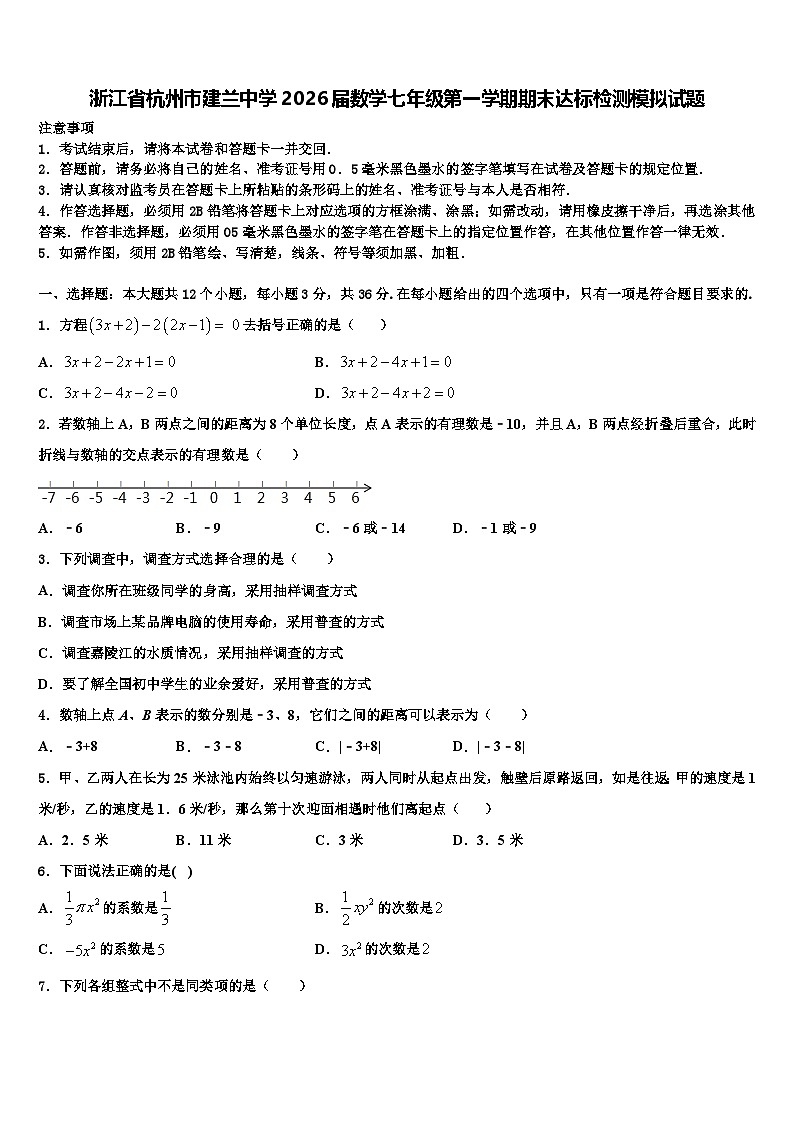 浙江省杭州市建兰中学2026届数学七年级第一学期期末达标检测模拟试题含解析第1页