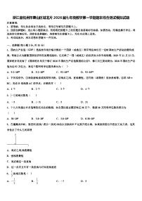 浙江省杭州市萧山区城北片2026届七年级数学第一学期期末综合测试模拟试题含解析
