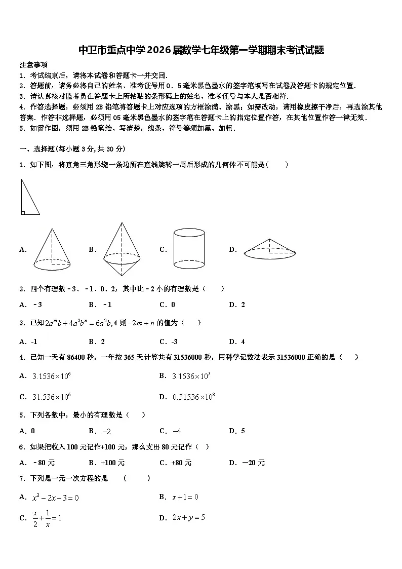 中卫市重点中学2026届数学七年级第一学期期末考试试题含解析第1页