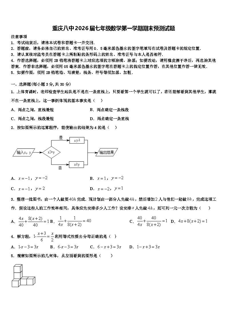 重庆八中2026届七年级数学第一学期期末预测试题含解析第1页