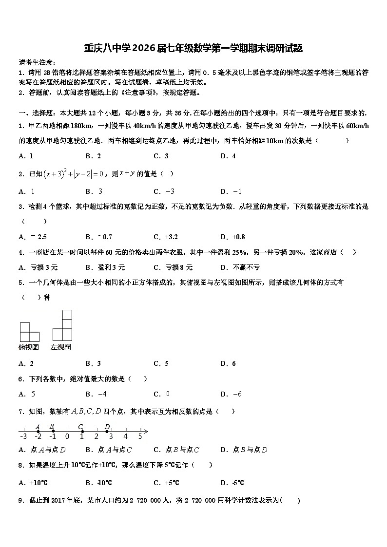 重庆八中学2026届七年级数学第一学期期末调研试题含解析第1页