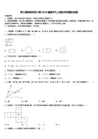 浙江省衢州市初三数2026届数学七上期末考试模拟试题含解析