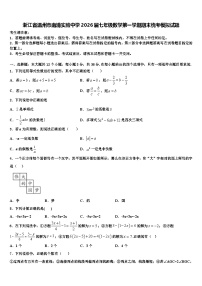 浙江省温州市南浦实验中学2026届七年级数学第一学期期末统考模拟试题含解析