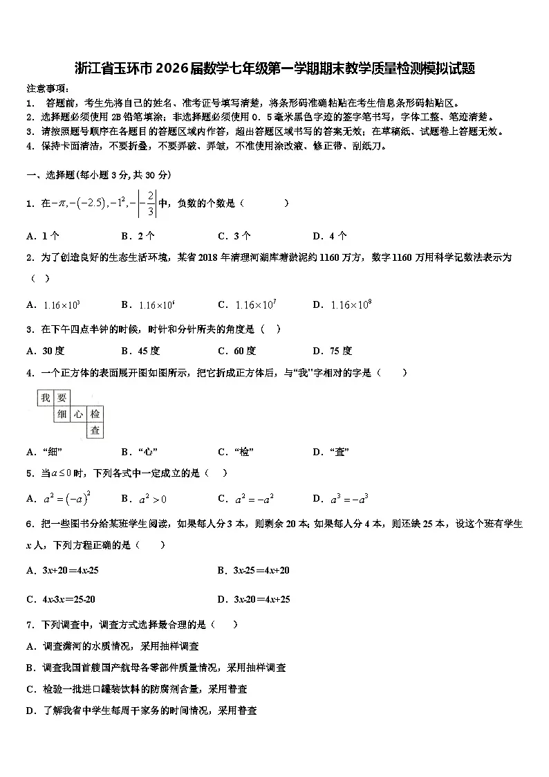 浙江省玉环市2026届数学七年级第一学期期末教学质量检测模拟试题含解析第1页