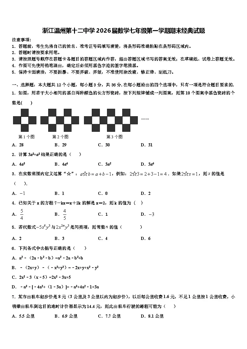 浙江温州第十二中学2026届数学七年级第一学期期末经典试题含解析第1页