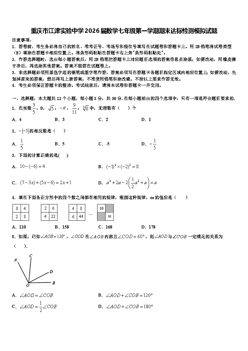 重庆市江津实验中学2026届数学七年级第一学期期末达标检测模拟试题含解析第1页