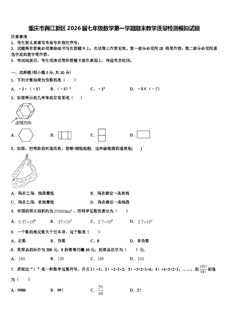 重庆市两江新区2026届七年级数学第一学期期末教学质量检测模拟试题含解析第1页