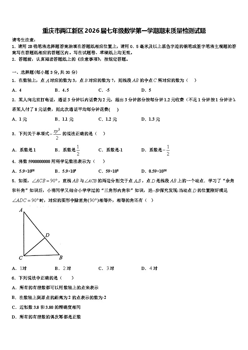 重庆市两江新区2026届七年级数学第一学期期末质量检测试题含解析第1页