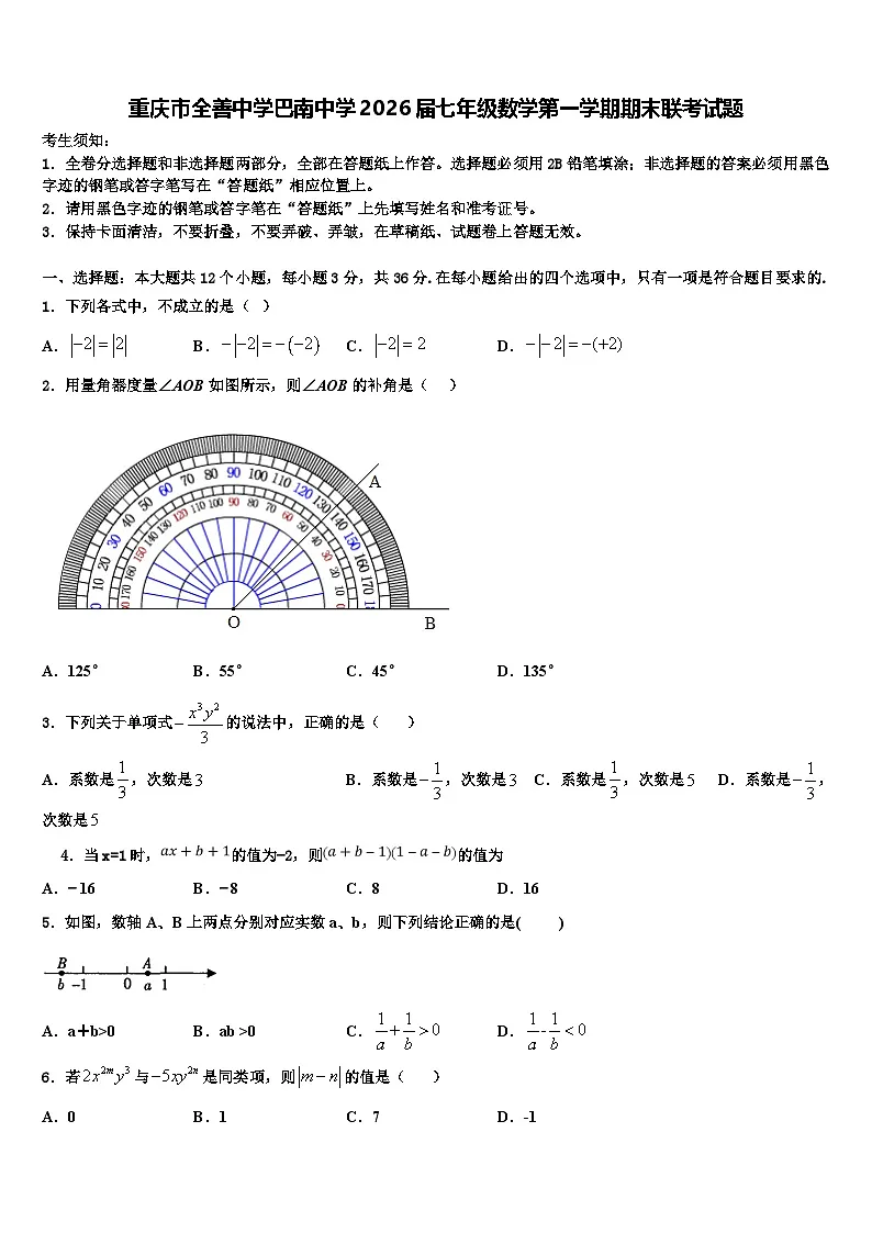 重庆市全善中学巴南中学2026届七年级数学第一学期期末联考试题含解析第1页