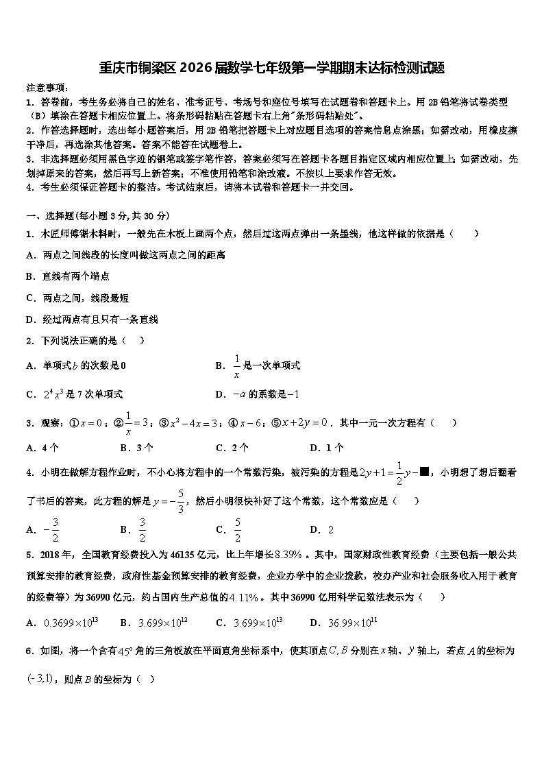 重庆市铜梁区2026届数学七年级第一学期期末达标检测试题含解析第1页