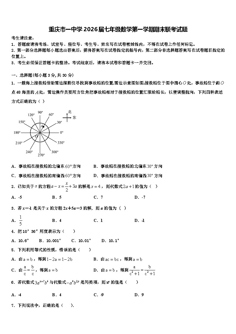 重庆市一中学2026届七年级数学第一学期期末联考试题含解析第1页