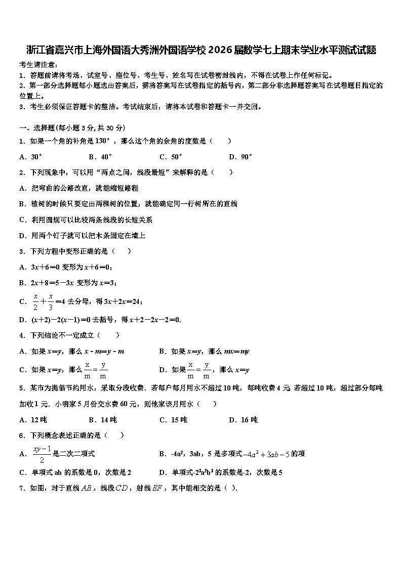 浙江省嘉兴市上海外国语大秀洲外国语学校2026届数学七上期末学业水平测试试题含解析第1页