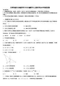 天津市南开大附属中学2026届数学七上期末学业水平测试试题含解析