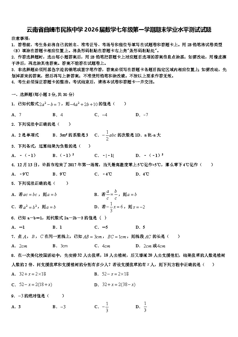 云南省曲靖市民族中学2026届数学七年级第一学期期末学业水平测试试题含解析第1页
