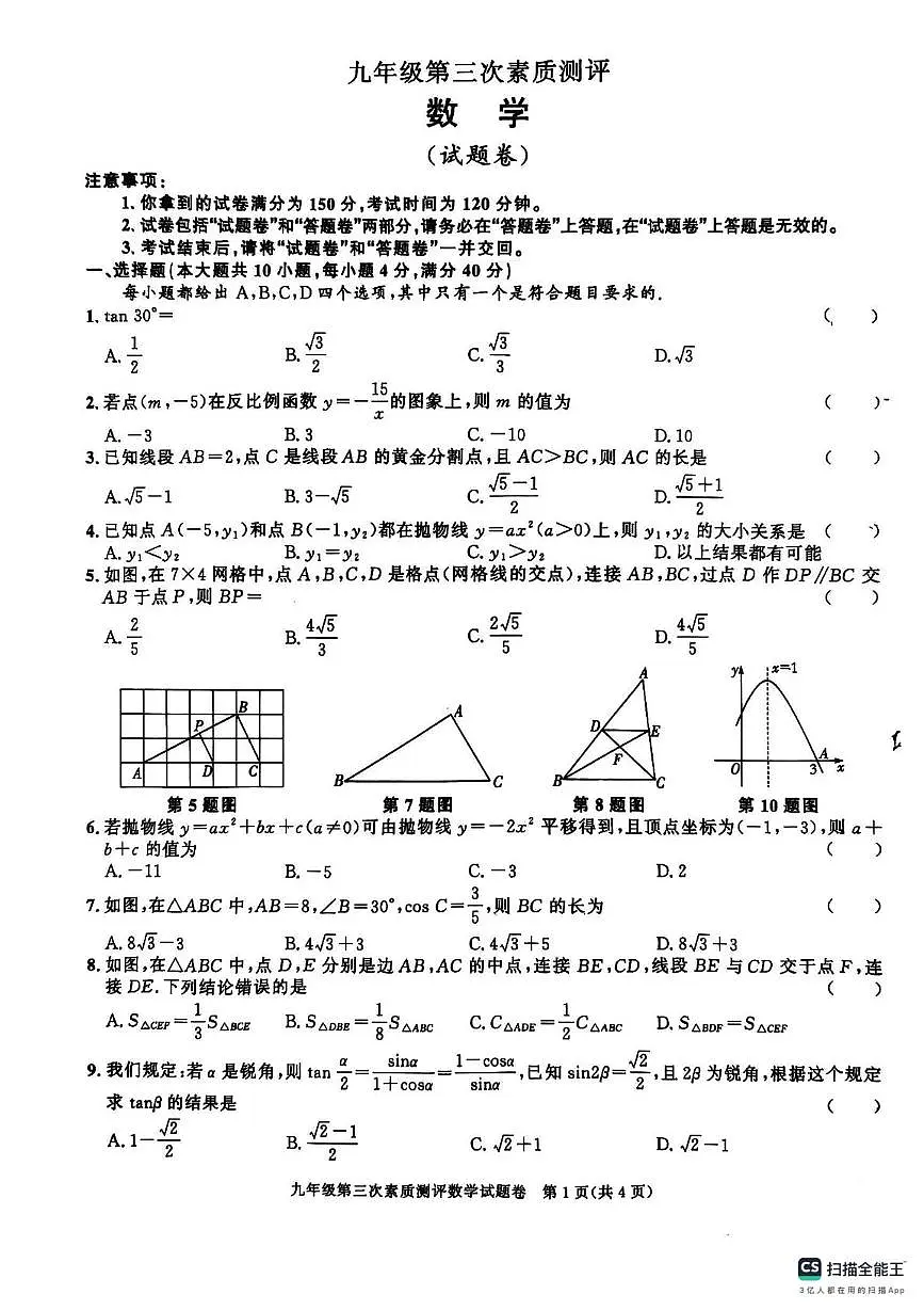 安徽省淮北市2025-2026学年上学期九年级数学第三次月考试卷第1页