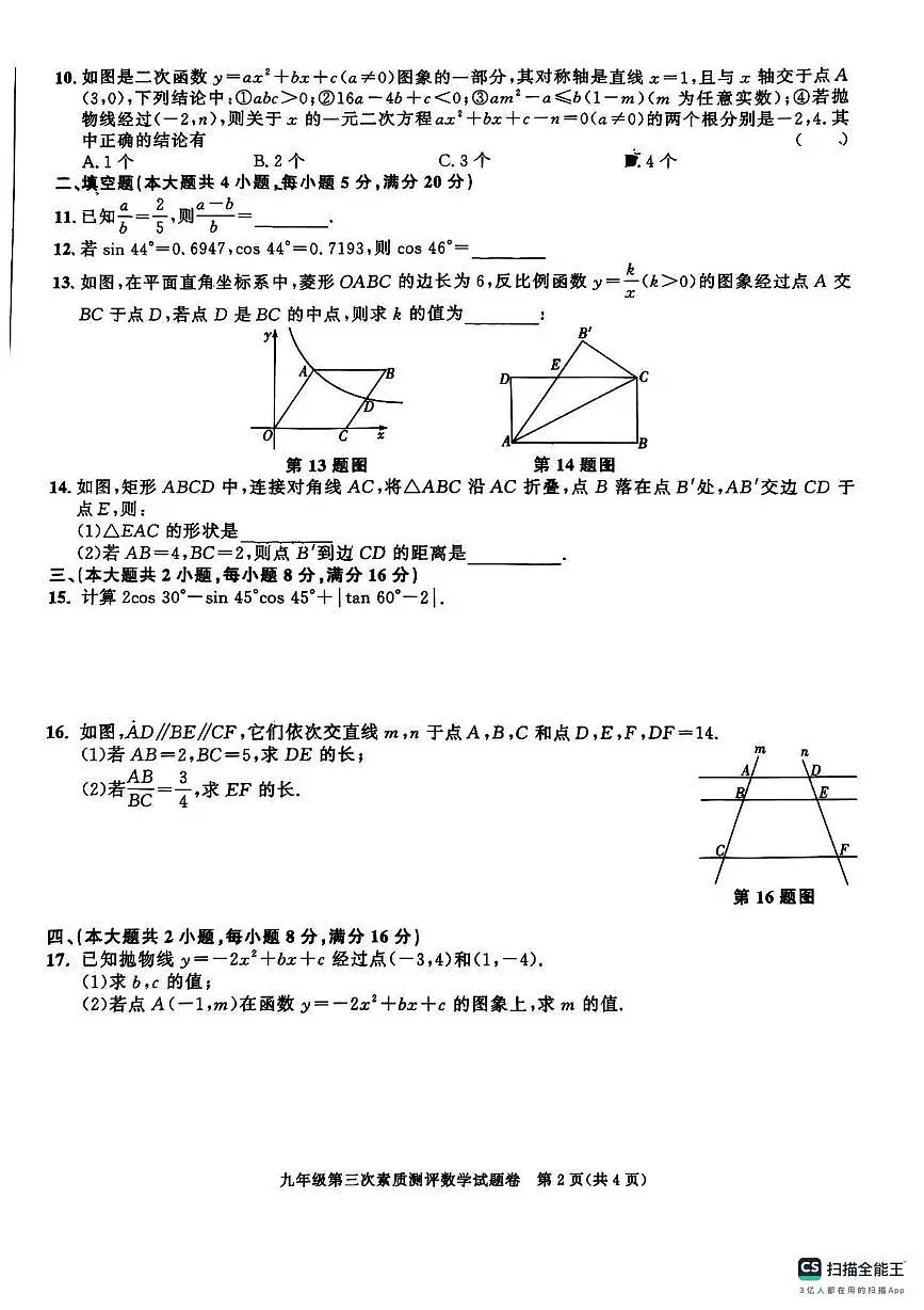 安徽省淮北市2025-2026学年上学期九年级数学第三次月考试卷第2页