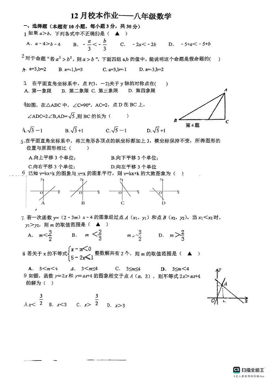 浙江省金华市义乌市宾王中学2025-2026学年八年级上学期12月月考数学卷第1页