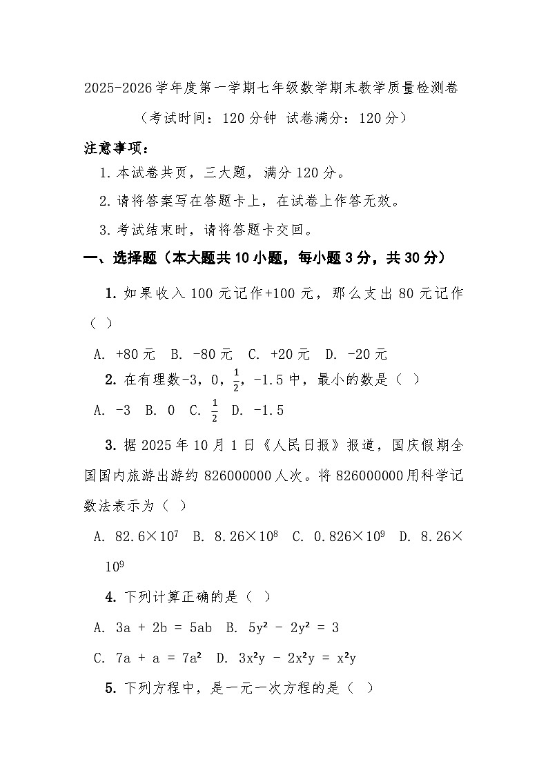 七年级上学期数学质量检测卷第1页