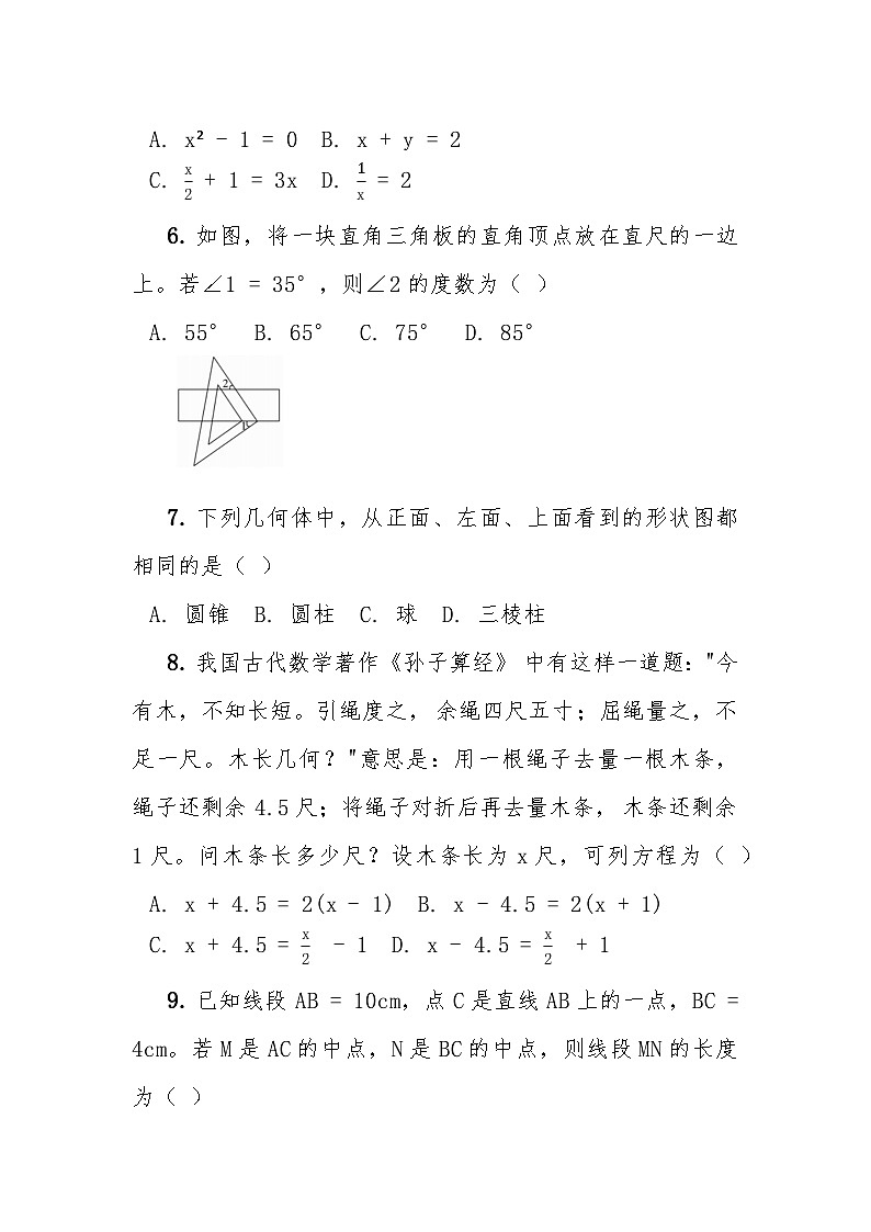 七年级上学期数学质量检测卷第2页