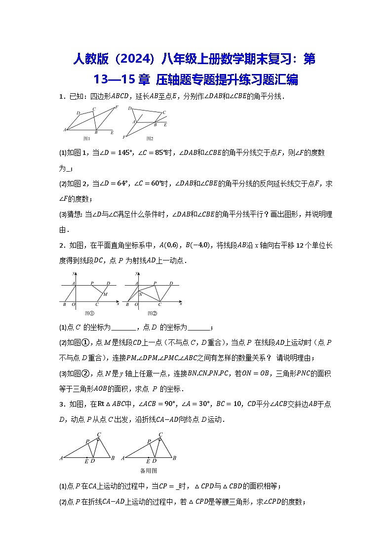 人教版(2024)八年级上册数学期末复习:第13—15章 压轴题专题提升练习题汇编(含答案)第1页