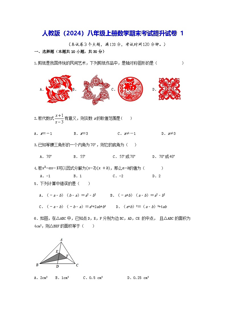 人教版(2024)八年级上册数学期末考试提升试卷1(含答案)第1页